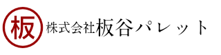 株式会社 板谷パレット ｜ 広島県竹原市