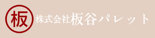 株式会社 板谷パレット ｜ 広島県竹原市